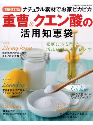 cover image of 増補改訂版　重曹＆クエン酸の活用知恵袋